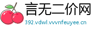 言无二价网